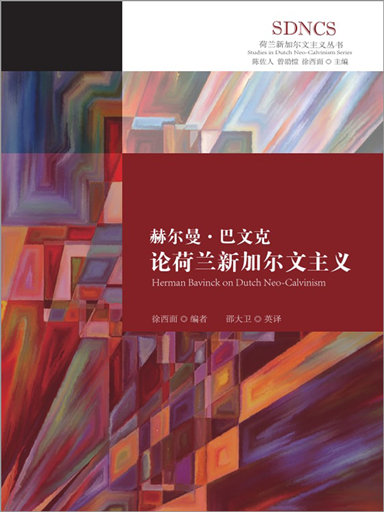 赫爾曼·巴文克論荷蘭新加爾文主義 封面