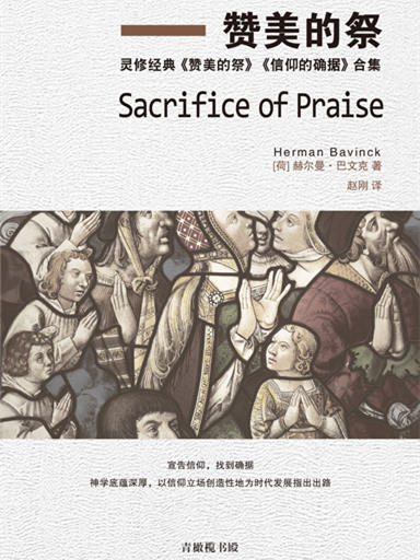 讚美的祭（靈脩經典《讚美的祭》《信仰的確據》合集） 封面