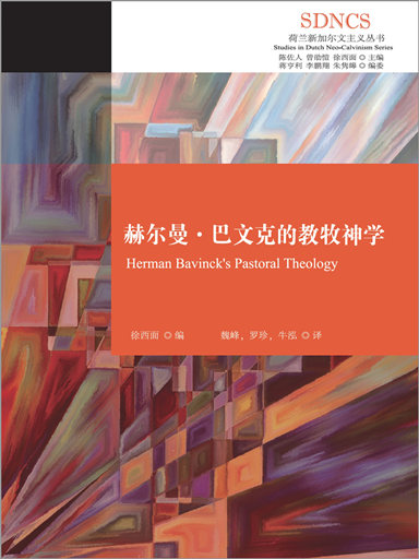 赫爾曼·巴文克的教牧神學 封面