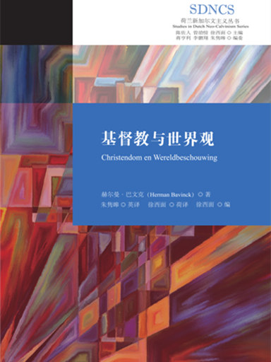 基督教與世界觀 封面