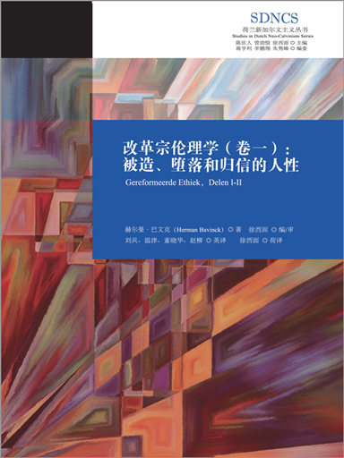 改革宗倫理學（卷一）：被造、墮落和歸信的人性 封面