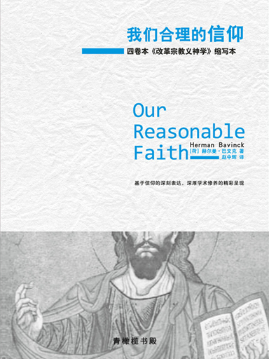 我們合理的信仰 封面