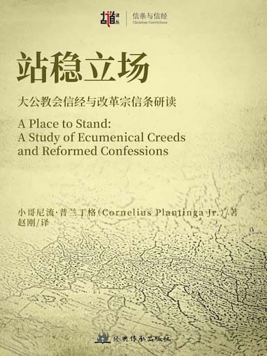 站穩立場：大公教會信經與改革宗信條研讀 封面