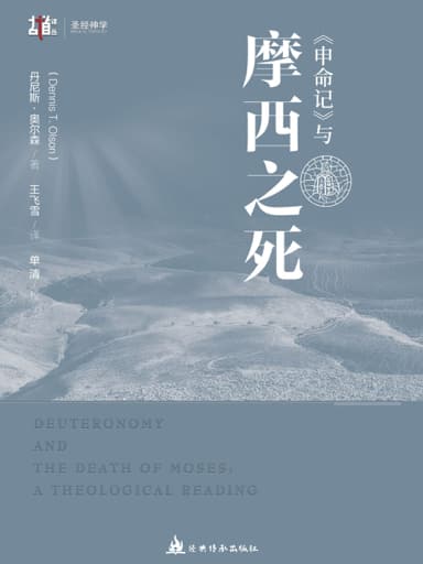 《申命記》與摩西之死 封面