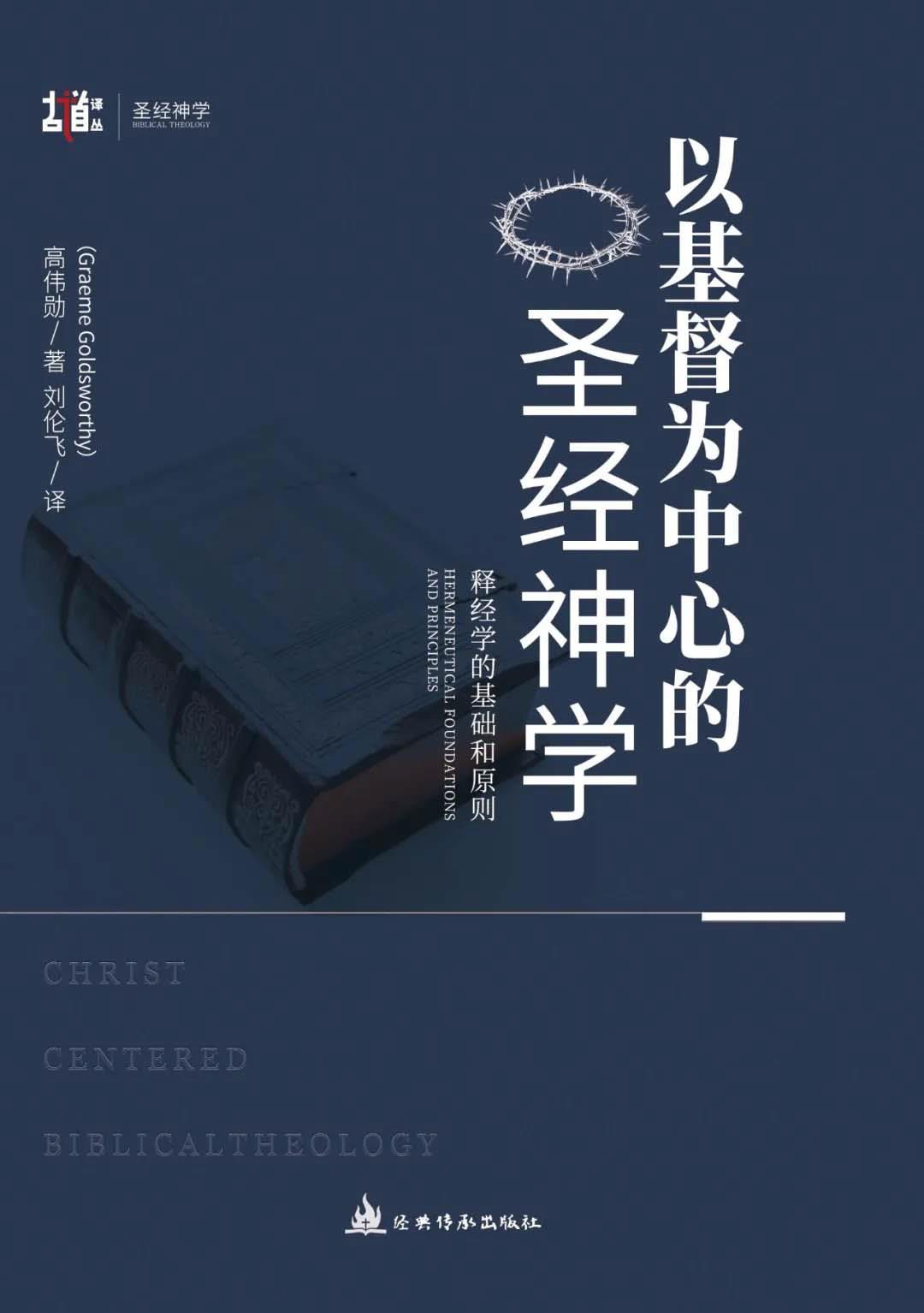 以基督為中心的聖經神學：釋經學的基礎和原則 封面