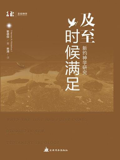 及至時候滿足：新約神學研究 封面