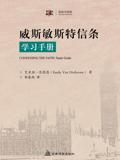 威斯敏斯特信條學習手冊 封面