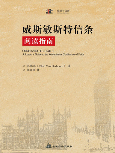 威斯敏斯特信條閱讀指南 封面