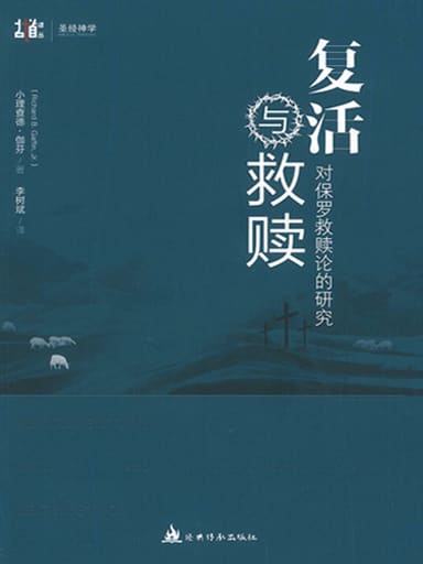 復活與救贖﹕對保羅救贖論的研究 封面