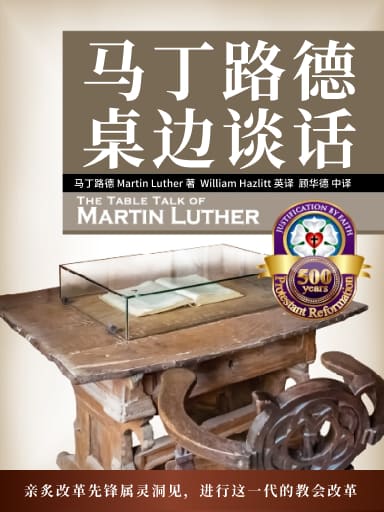 馬丁路德桌邊談話 封面