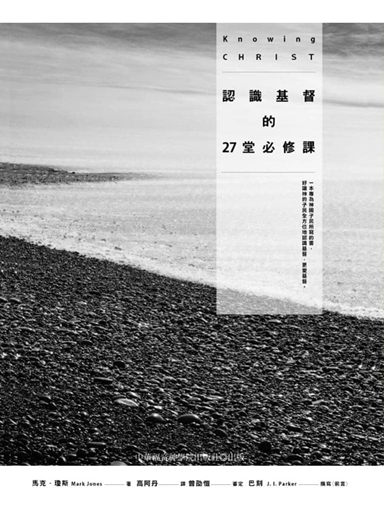 認識基督的27堂必修課 封面