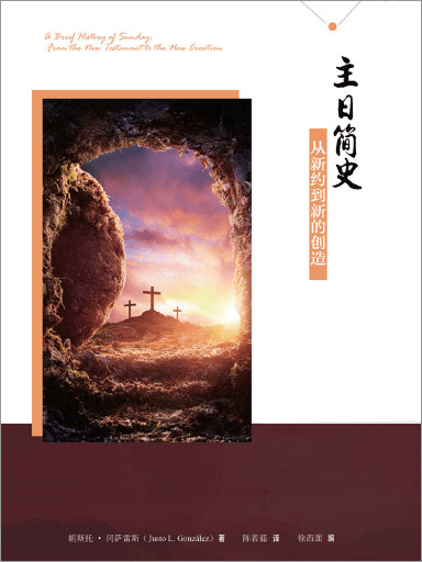 主日簡史：從新約到新的創造 封面