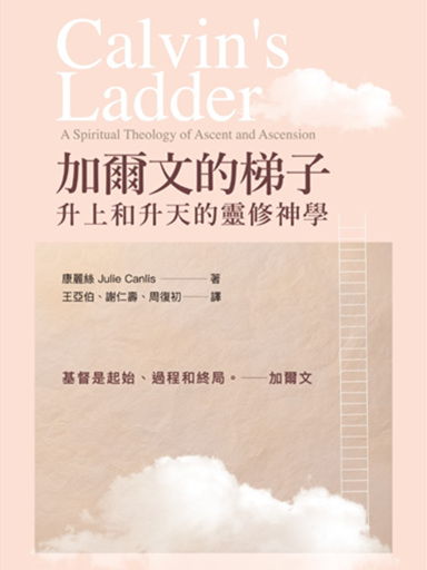 加爾文的梯子：升上和昇天的靈修神學 封面