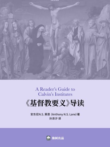 《基督教要義》導讀 封面