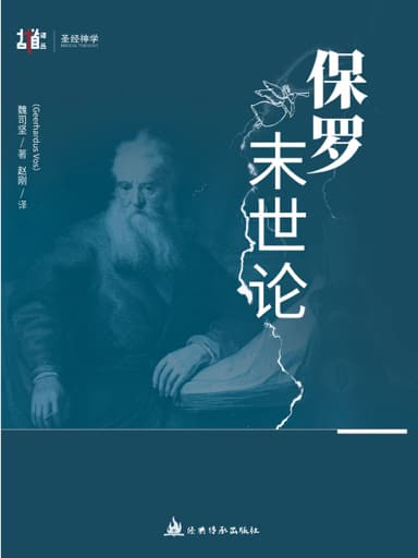 保羅末世論 封面