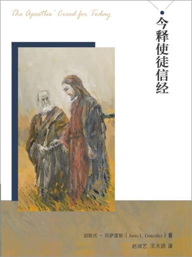 今釋使徒信經 封面