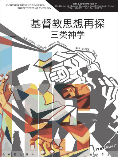 基督教思想再探：三類神學 封面