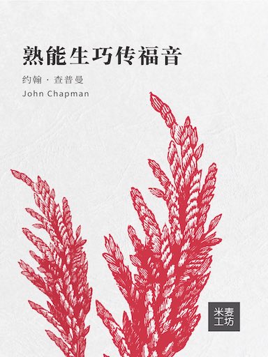 熟能生巧傳福音 封面