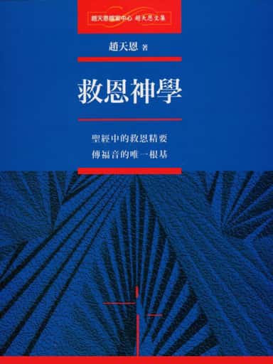 趙天恩文集：救恩神學 封面
