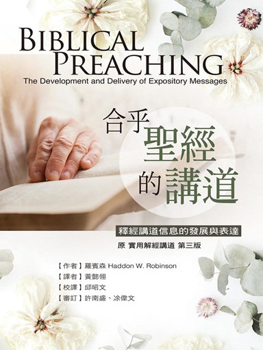 合乎聖經的講道：釋經講道信息的發展與表達 封面