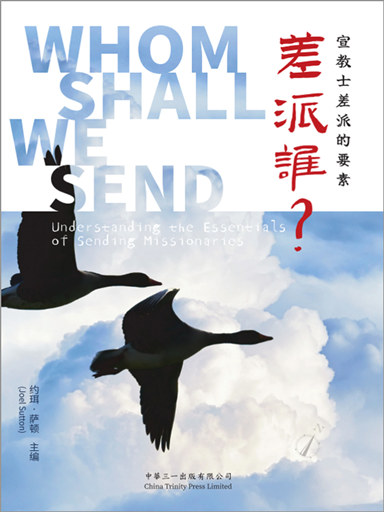 差派誰？——宣教士差派的要素 封面