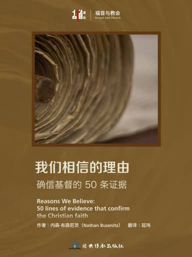 我們相信的理由：確信基督的50條證據 封面