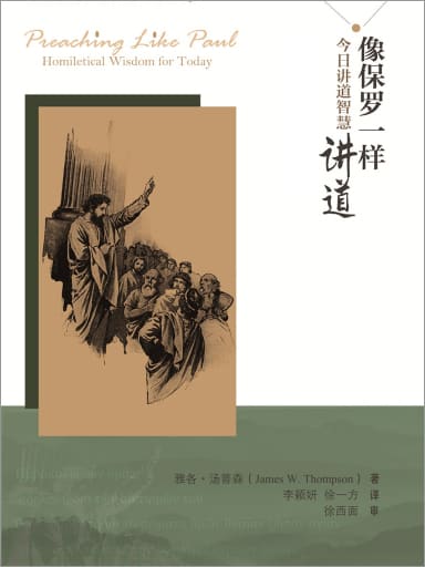 像保羅一樣講道：今日講道智慧 封面