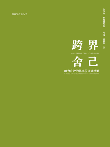 跨界捨己:助力宣教的基本價值觀模型 封面