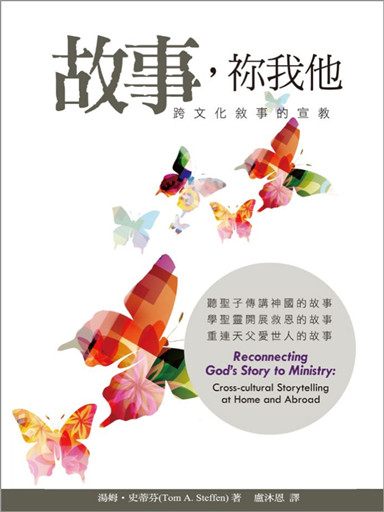 故事，禰我他：跨文化敘事的宣教 封面