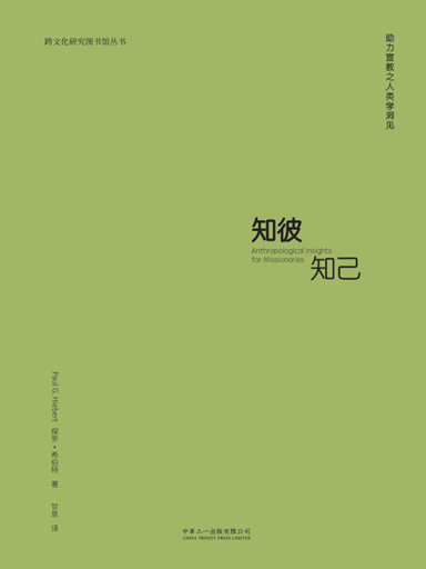 知彼知己：助力宣教之人類學洞見 封面