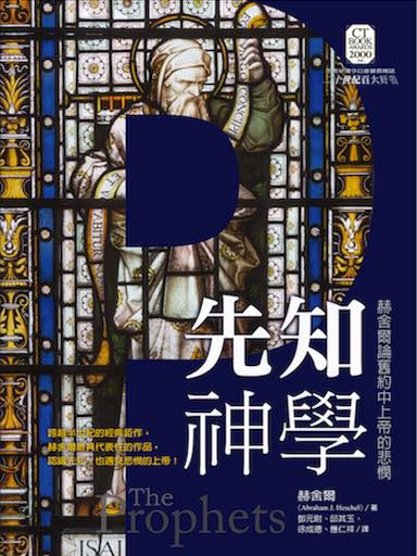 先知神學：赫舍爾論舊約中上帝的悲憫 封面