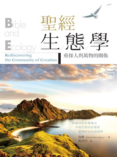聖經生態學： 重探人與萬物的關係 封面