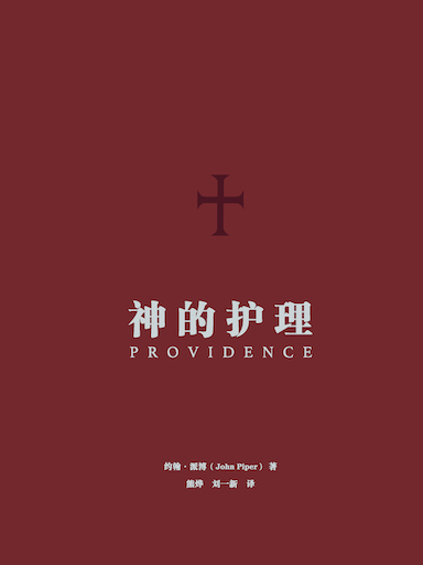 神的護理 封面
