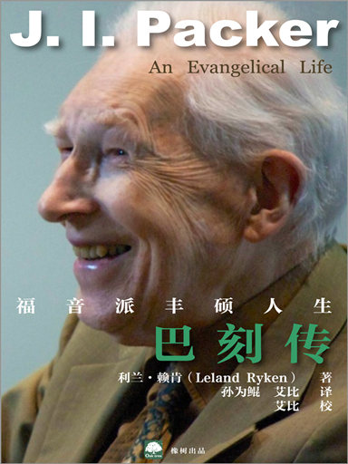 巴刻傳——福音派豐碩人生 封面