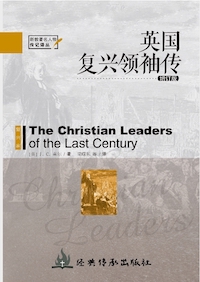 《英國復興領袖傳》（增訂版，新教著名人物傳記譯叢） 封面