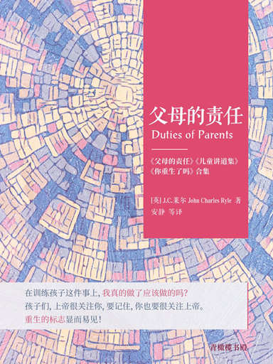 父母的責任（《父母的責任》、《兒童講道集》、《你重生了嗎》合集） 封面