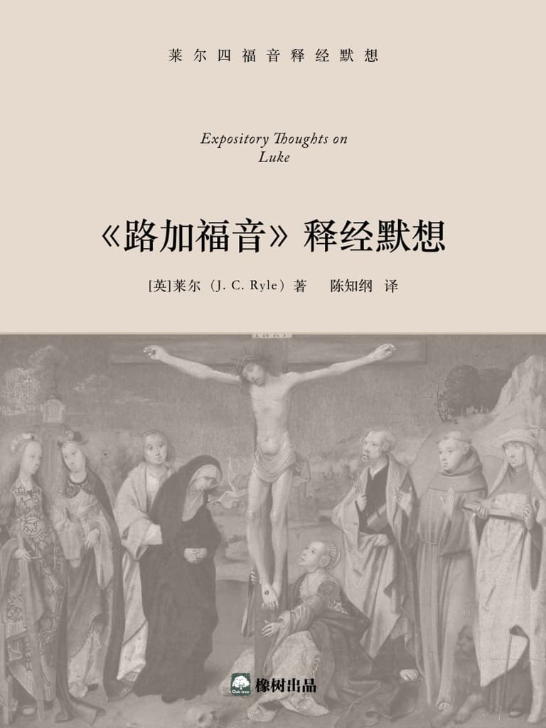 《路加福音》釋經默想（兩卷） 封面