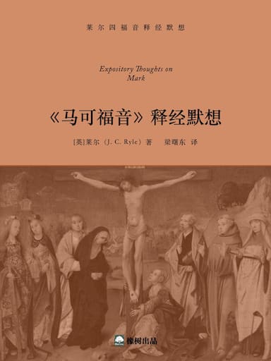 《馬可福音》釋經默想 封面