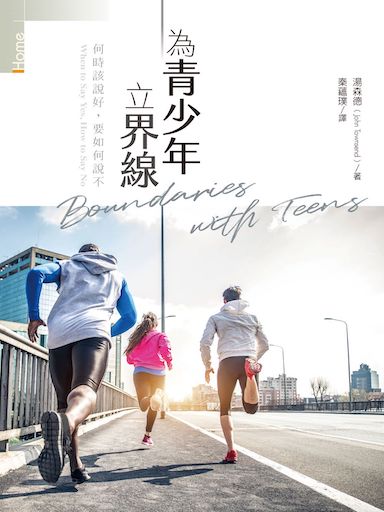 為青少年立界線 封面