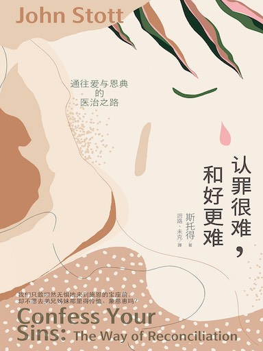 認罪很難，和好更難：通往愛與恩典的醫治之路 封面