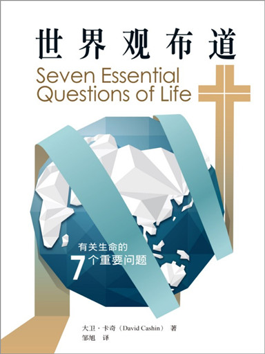 世界觀佈道 封面