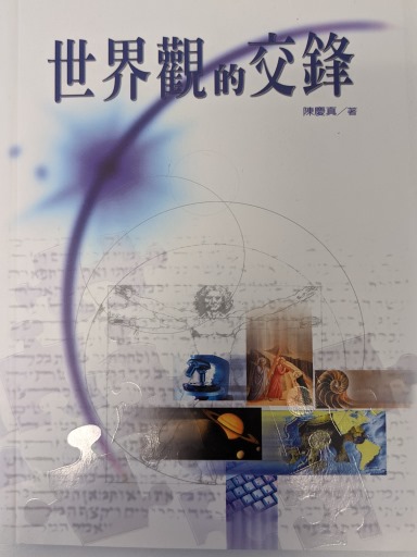 世界觀的交鋒 封面
