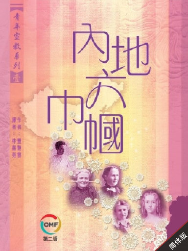 內地六巾幗 封面