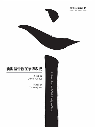 新編基督教在華傳教史 封面