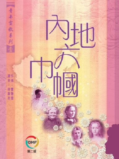 內地六巾幗 封面