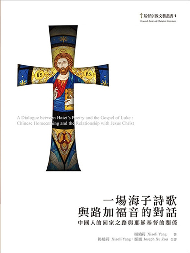 一場海子詩歌與路加福音的對話 封面