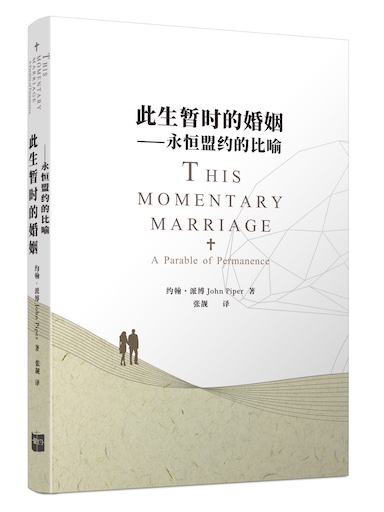 此生暫時的婚姻——永恆盟約的比喻 封面