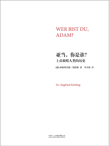 亞當，你是誰？——上帝救贖人類的歷史 封面