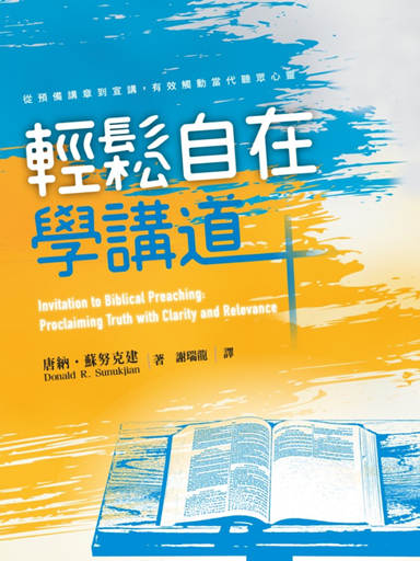 輕鬆自在學講道 封面