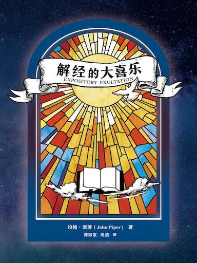 解經的大喜樂 封面